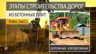 Этапы строительства дороги из БУ и новых Дорожных и Аэродромных плит /ПД, ПАГ14 и ПАГ 18.