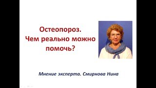 Остеопороз. Чем реально можно помочь? Смирнова Нина NSP