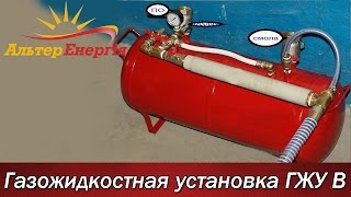 Газожидкостная установка для производства пеноизола ГЖУ В