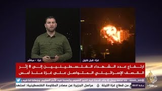 متابعة ميدانية للأحداث في قطاع غزة وتواصل القصف من قبل الإحتلال الإسرائيلي