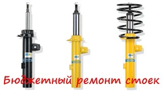 Ремонт стойки ВАЗ 2108-099 своими руками. Бюджетный ремонт стоек.