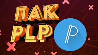 Мой топовый plp пак!