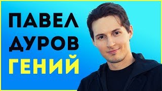 Павел Дуров - Как быть гением? Анализ харизмы