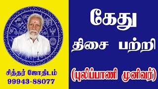 கேது  திசை பற்றி புலிப்பாணி  முனிவர்.