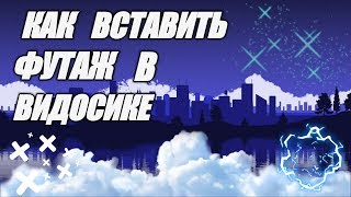 КАК ВСТАВИТЬ ФУТАЖ В ВИДЕО I KineMaster [ЗА 2 МИНУТЫ]