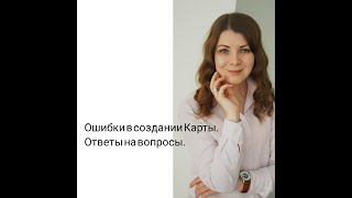 Ошибки в создании карты и ответы на вопросы.