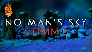 No Man's Sky / Стрим / 3