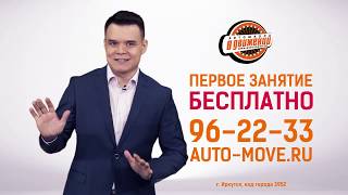 Автошкола В движении Иркутск Онлайн