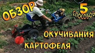 Как окучивать картошку с мотоблоком и без. Видео обзор