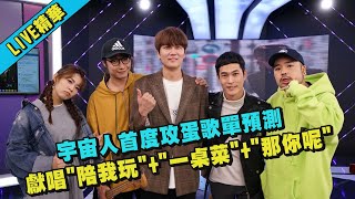 【LIVE精華】宇宙人首度攻蛋歌單預測 獻唱"陪我玩"/"一桌菜"/"那你呢"