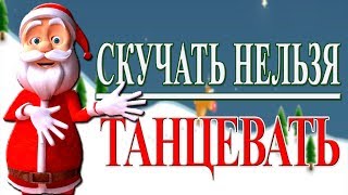 ??ТАНЦУЮТ ВСЕ ! С НОВЫМ ГОДОМ! Новогодний флешмоб на Новый 2018 год собаки