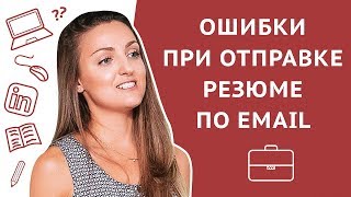 Ошибки при отправке резюме работодателю по электронной почте