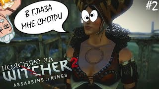 О чем был Ведьмак 2? [ часть 2 ] Поясняю за сюжет Ведьмак 2.