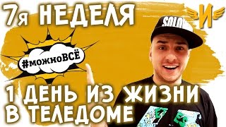Реалити шоу про блогеров Можно всё! Неделя 7| 1 ДЕНЬ ИЗ ЖИЗНИ В ТЕЛЕ ДОМЕ | ИДА ГАЛИЧ | Илья Соловей