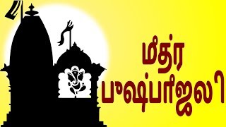 மஂத்ர புஷ்பாஂஜலி | Mantra Pushpanjali with Tamil Lyrics | Easy Recitation Series