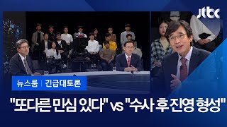 [뉴스룸 긴급토론] "광장에 나온 사람들만 주권 상징인가" vs "진영 형성된 건 검찰 수사 이후"