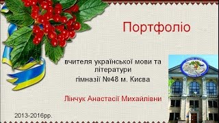 Портфоліо вчителя української мови та літератури Лінчук Анастасії Михайлівни