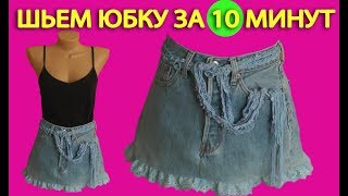 Шьем юбку за 10 минут из старых джинс