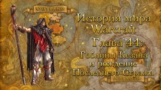 [WarCraft] История мира Warcraft. Глава 44: Гоблины Кезана и рождение Последнего Стража