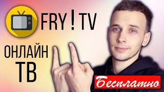 FRY!TV : ОБЗОР ПРИЛОЖЕНИЯ ДЛЯ ОНЛАЙН ТВ КАНАЛОВ БЕСПЛАТНО ДЛЯ АНДРОИД ТВ ПРИСТАВКИ