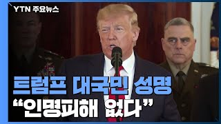 트럼프 "인명피해 없어...군사력 사용 원치 않아" / YTN