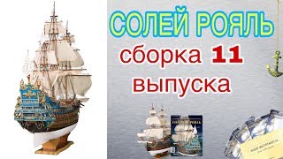 СОЛЕЙ РОЯЛЬ. 11 ВЫПУСК ( СБОРКА ) DeAgostini