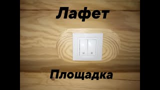 Лафет-площадка под розетку на бревне.