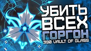 Destiny. Как убить всех горгон. Vault of Glass 390 light.