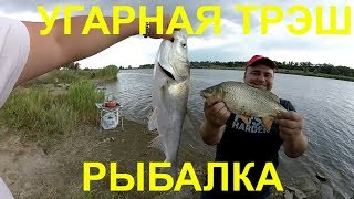 ТРЭШ РЫБАЛКА или ПОМОГИ НАМ ТРАКТОР