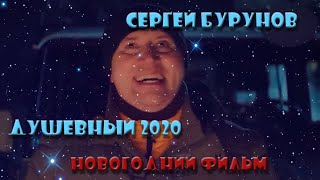 Сергей  Бурунов Новогодний короткометражный фильм - Душевный 2020