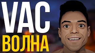 НОВАЯ САМАЯ КРУПНАЯ VAC ВОЛНА ЗА ГОД В CS:GO!