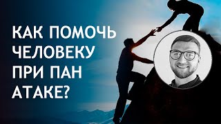 Психологическая помощь при панической атаке Психологическая помощь. Серия 07 ПА