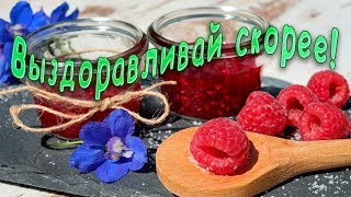 Выздоравливай скорей!