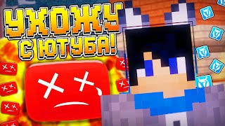 УХОЖУ С ЮТУБА! НАВСЕГДА? ПОЧЕМУ? ЗАЧЕМ?