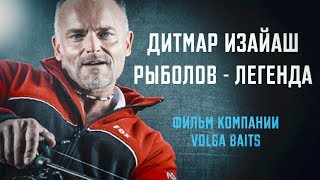 Дитмар Изайаш. Рыболов-легенда