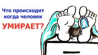 Что происходит когда человек умирает?