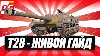 T28 - Живой Гайд.