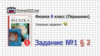 Задание №1 §2. Внутренняя энергия - Физика 8 класс (Перышкин)