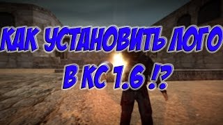 КАК УСТАНОВИТЬ ЛОГО В КС 1.6