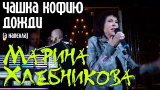 Марина Хлебникова - "Чашку кофею"/"Дожди" (Акапелла)