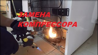 Холодильник бош не морозит \ Замена компрессора