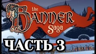 Прохождение The Banner Saga - Часть 3
