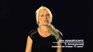Павел Антокольский отрывок из поэмы "О сыне". Читает Яна Жемойтелите. Мой поэт
