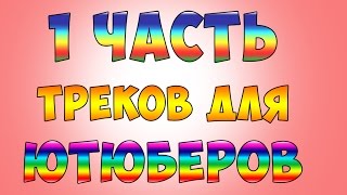 ТОП 10 ЛУЧШИХ ТРЕКОВ ДЛЯ ЮТУБЕРОВ || БЕЗ АП