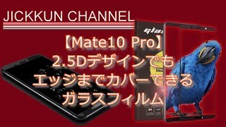【Mate10 Pro】2 5Dデザインでもエッジまでカバーできるガラスフィルム