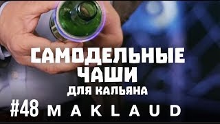 Чашка для кальяна. Hand Made чаши своим руками и немного юмора!