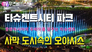 타슈켄트시티 센트럴파크 오픈빨, 같이 산책하실래요? | 우즈베키스탄