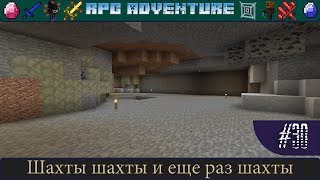 LP ► Minecraft ► [RPG Adventure] Сезон №1 E30 - Шахты, шахты и еще раз шахты
