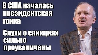 Сергей Алексашенко: В США началась президентская гонка, слухи о санкциях сильно преувеличены