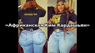 Африканка затмила своими пышными формами Ким Кардашьян